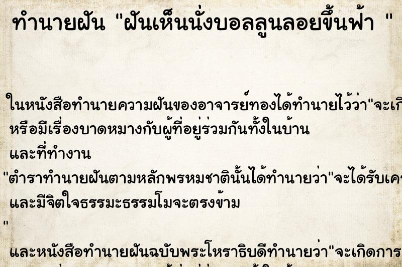 ทำนายฝันทำนายฝันฝันเห็นนั่งบอลลูนลอยขึ้นฟ้า